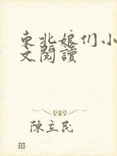 东北娘们小说全文阅读