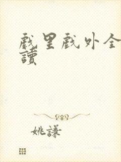 戏里戏外全文阅读封面