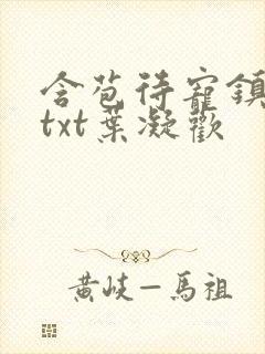 含苞待宠镇国公txt叶凝欢