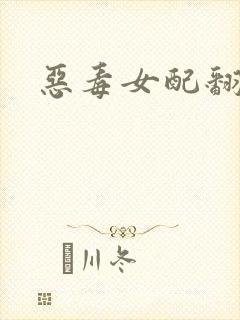 恶毒女配翻身后