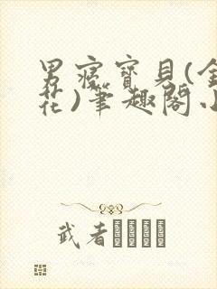 男寝宝贝(金银花)笔趣阁小说免费阅读