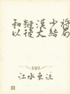 和糙汉少将闪婚以后大结局封面