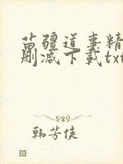 苗疆道事精校无删减下载txt封面