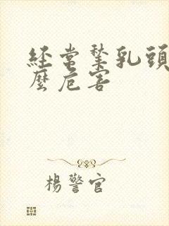 经常揪乳头有什么危害