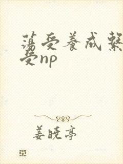 荡受养成系统总受np