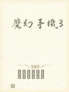 魔幻手机3