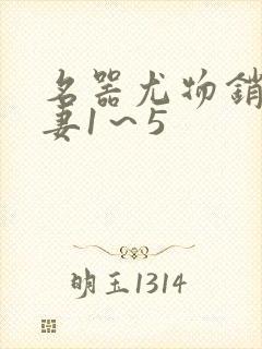 名器尤物销魂人妻1～5