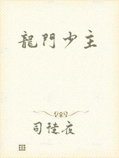 龙门少主