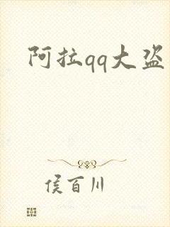 阿拉qq大盗