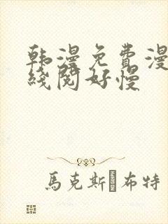 韩漫免费漫画在线阅好慢封面