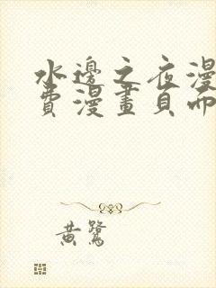 水边之夜漫画免费漫画页面在线看漫画下拉式