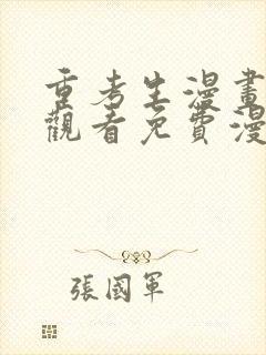 重考生漫画在线观看免费漫画土豪