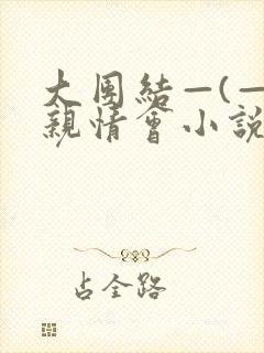 大团结—(—)亲情会小说