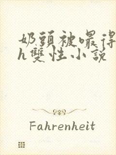 奶头被嘬得又大h双性小说封面