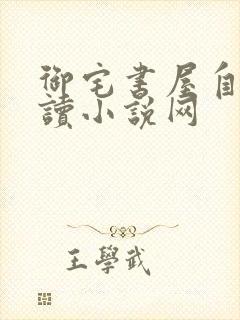 御宅书屋自由阅读小说网