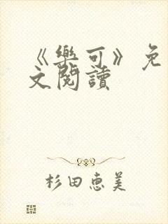 《乐可》免费全文阅读