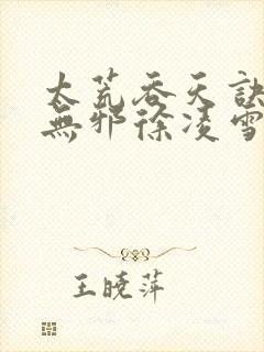 太荒吞天诀(柳无邪徐凌雪)