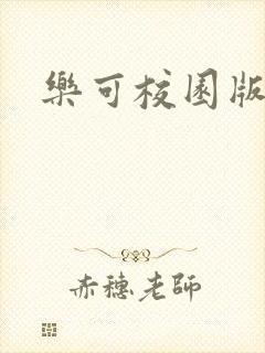 乐可校园版小说