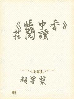 《帐中香》金银花阅读