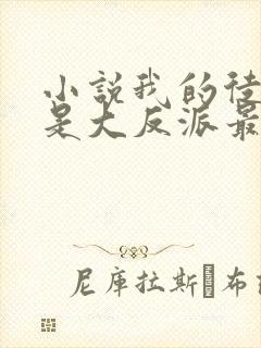 小说我的徒弟都是大反派最新章节