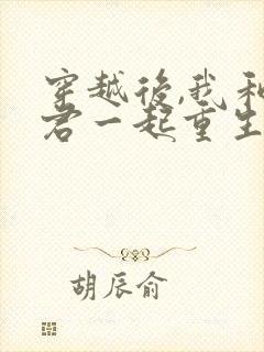 穿越后,我和夫君一起重生了 春光满园