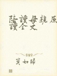 陪读母亲原文阅读全文封面