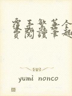 覆手繁华全文免费阅读笔趣阁