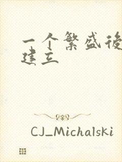 一个繁盛后宫的建立