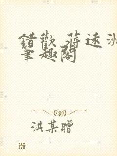 错欢 蒋远洲 笔趣阁