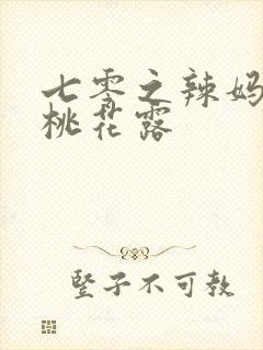 七零之辣妈当家桃花露