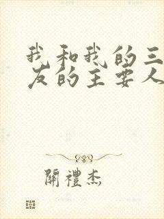 我和我的三个室友的主要人物关系