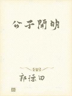 公子开明