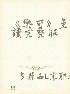 《乐可》免费阅读完整版