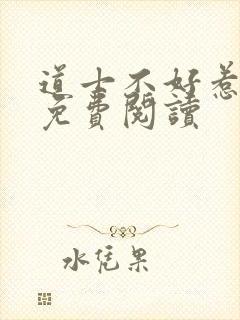 道士不好惹全文免费阅读