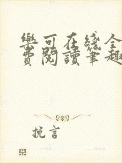 乐可在线全文免费阅读笔趣阁弹窗