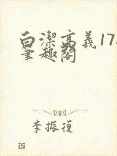 白洁高义178笔趣阁封面