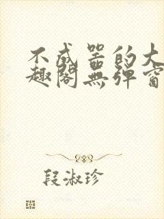 不成器的大哥笔趣阁无弹窗免费