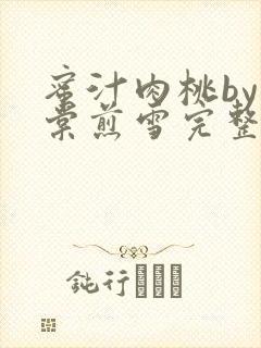 蜜汁肉桃by梨棠煎雪完整版