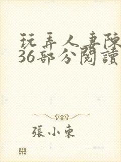 玩弄人妻陈静第36部分阅读