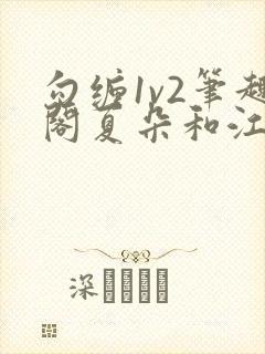 勾缠1v2笔趣阁夏朵和江临辉