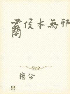 君侯本无邪笔趣阁