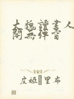 大魏读书人笔趣阁无弹窗封面