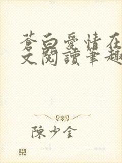 苍白爱情在线全文阅读笔趣阁无弹窗封面