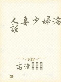 人妻少妇沦陷小说