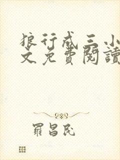 狼行成三小说全文免费阅读笔趣