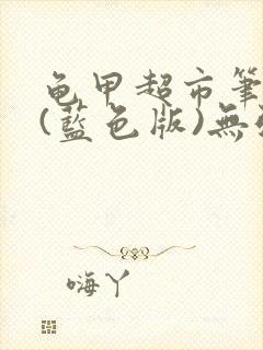 龟甲超市笔趣阁(蓝色版)无弹窗