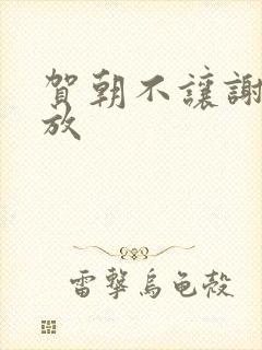 贺朝不让谢俞释放