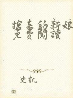 抢来的新娘全文免费阅读