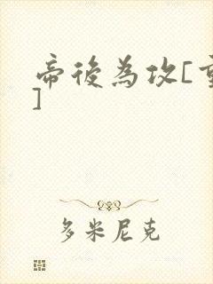 帝后为攻[重生]封面