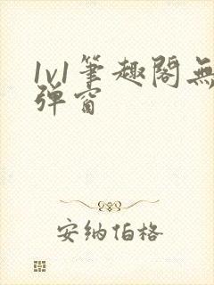 1v1笔趣阁无弹窗